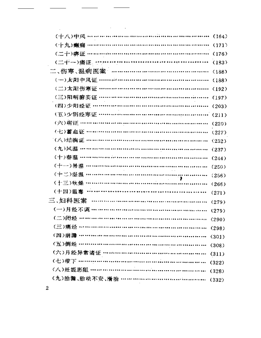 古今名医医案选评.pdf 第2页