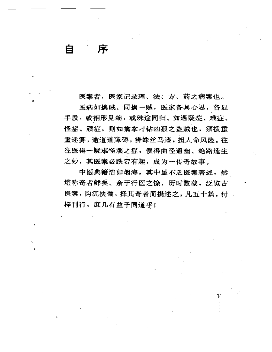 古医案奇观.pdf 第4页