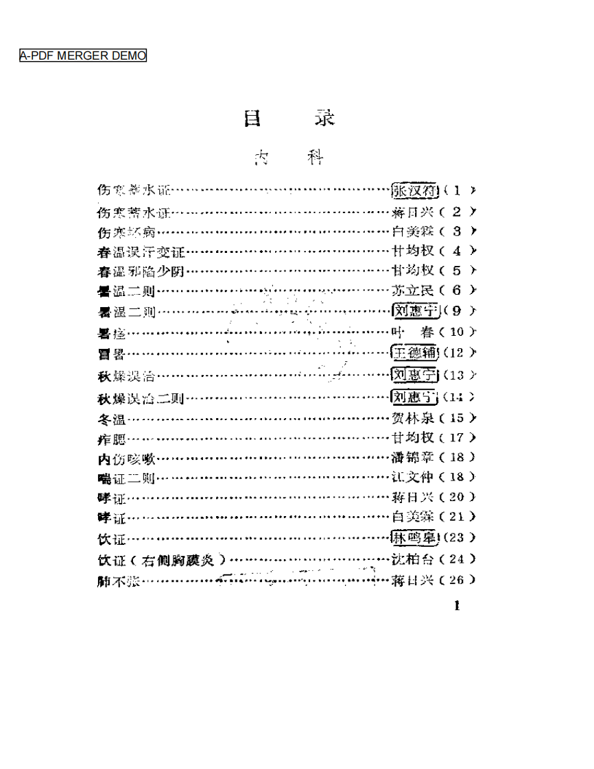 广西老中医医案选.pdf 第1页