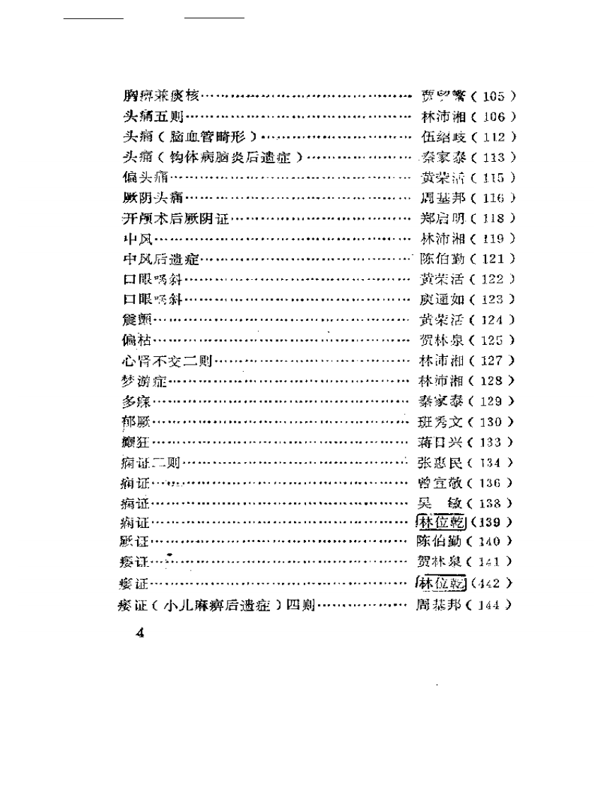 广西老中医医案选.pdf 第4页