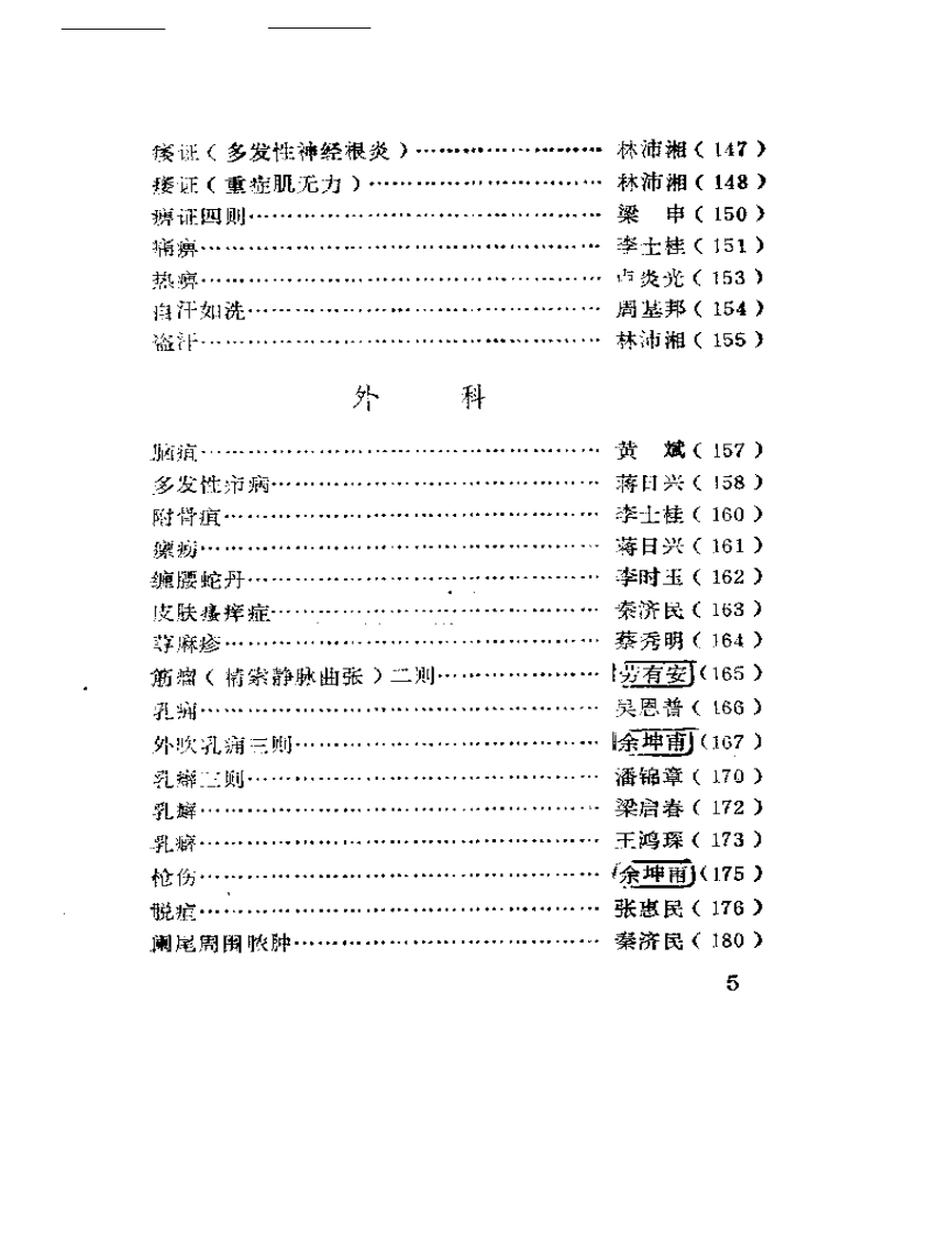 广西老中医医案选.pdf 第5页