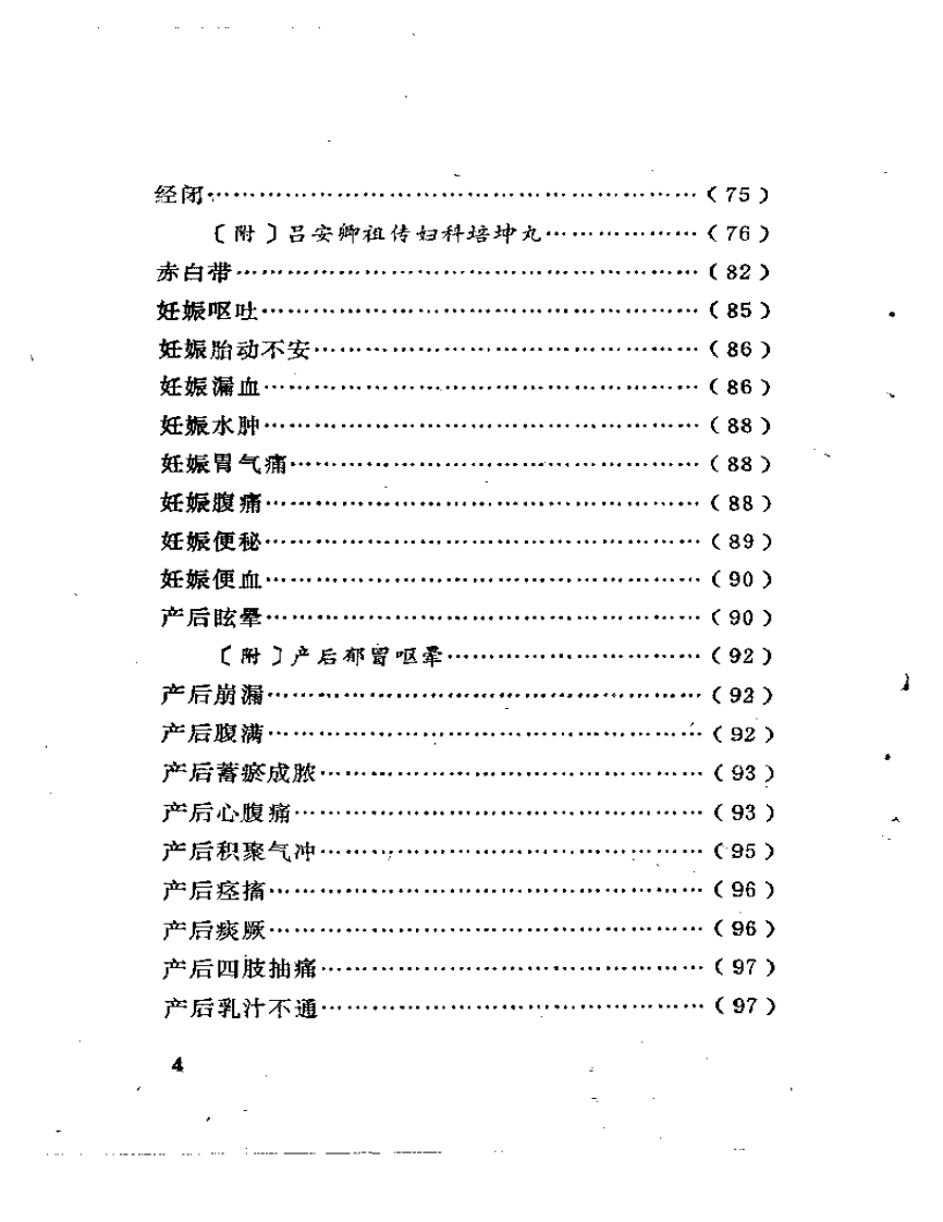 广州近代老中医医案医话选编.pdf 第4页