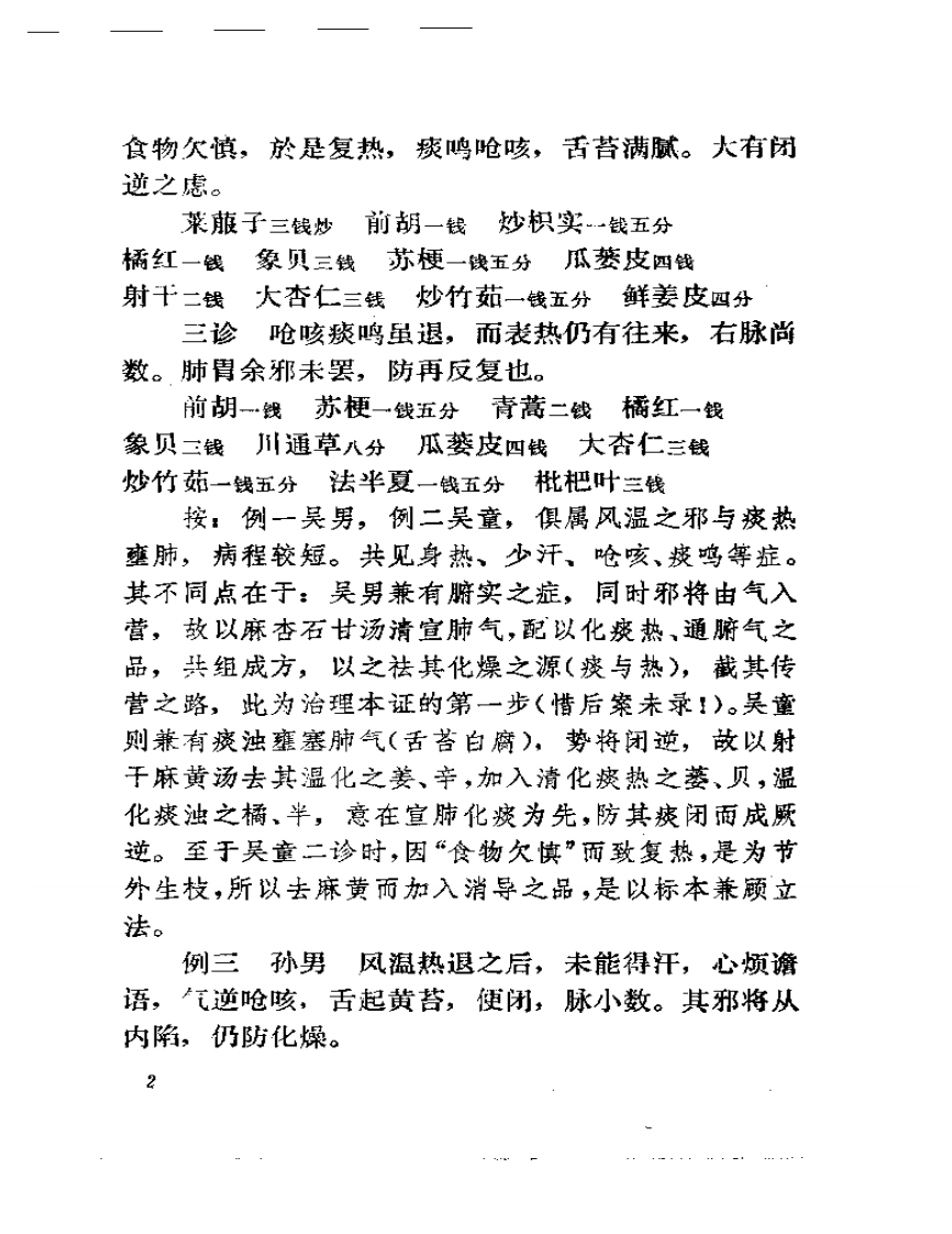 贺季衡医案.pdf 第4页
