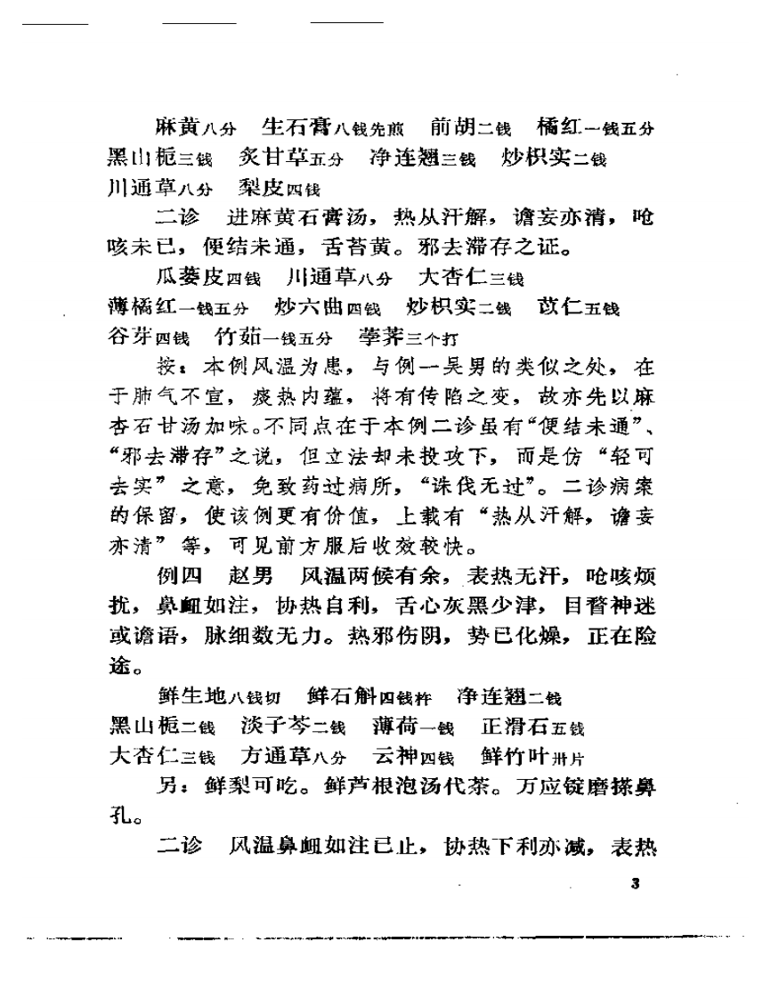贺季衡医案.pdf 第5页