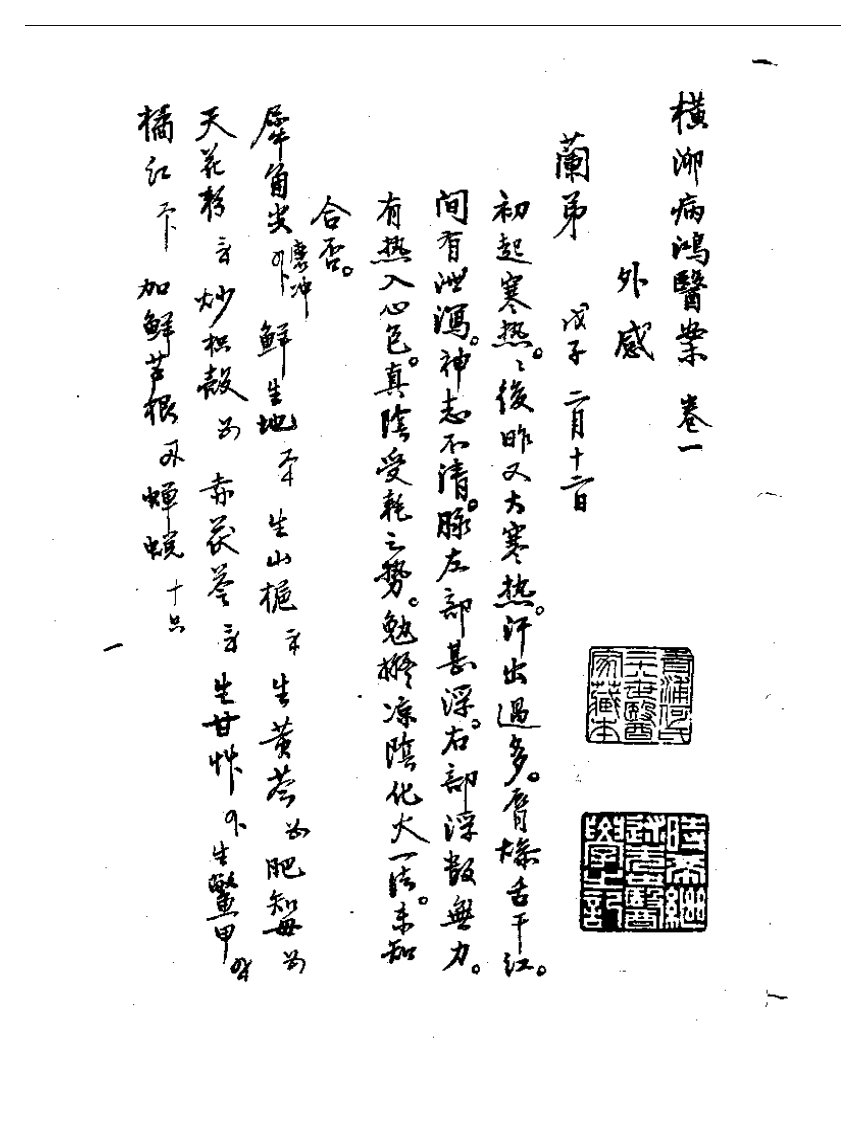 横泖病鸿医案选精.pdf 第1页