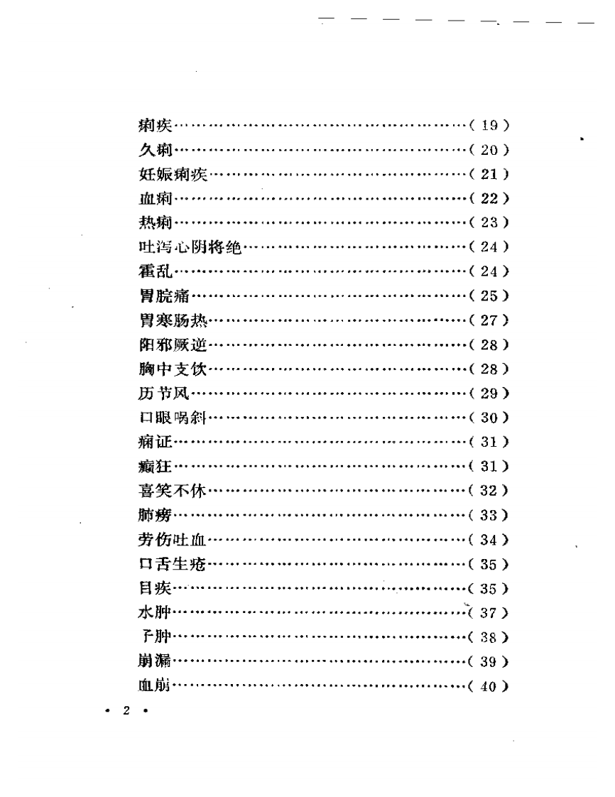 湖南省老中医医案选.pdf 第2页