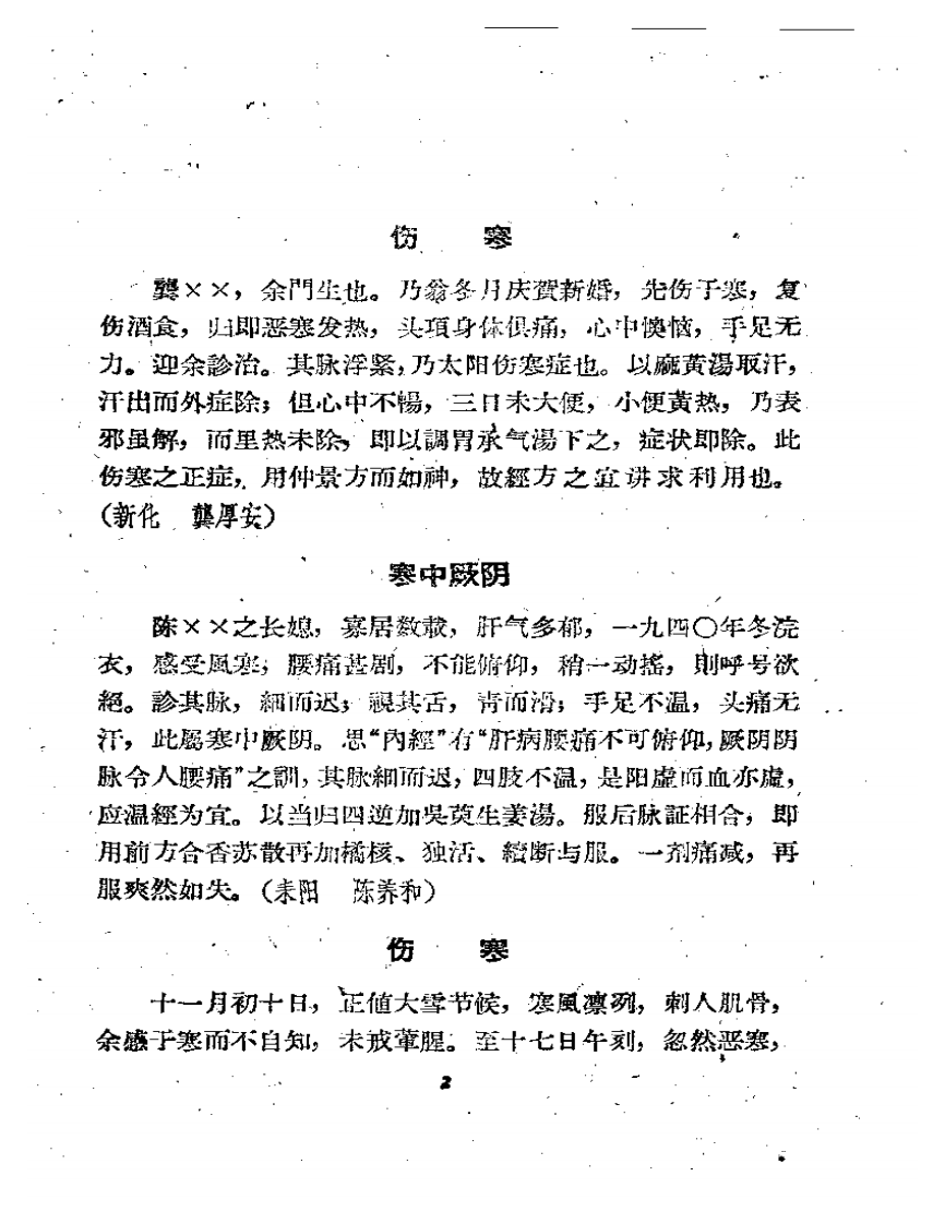 湖南中医医案选辑 第一集.pdf 第5页