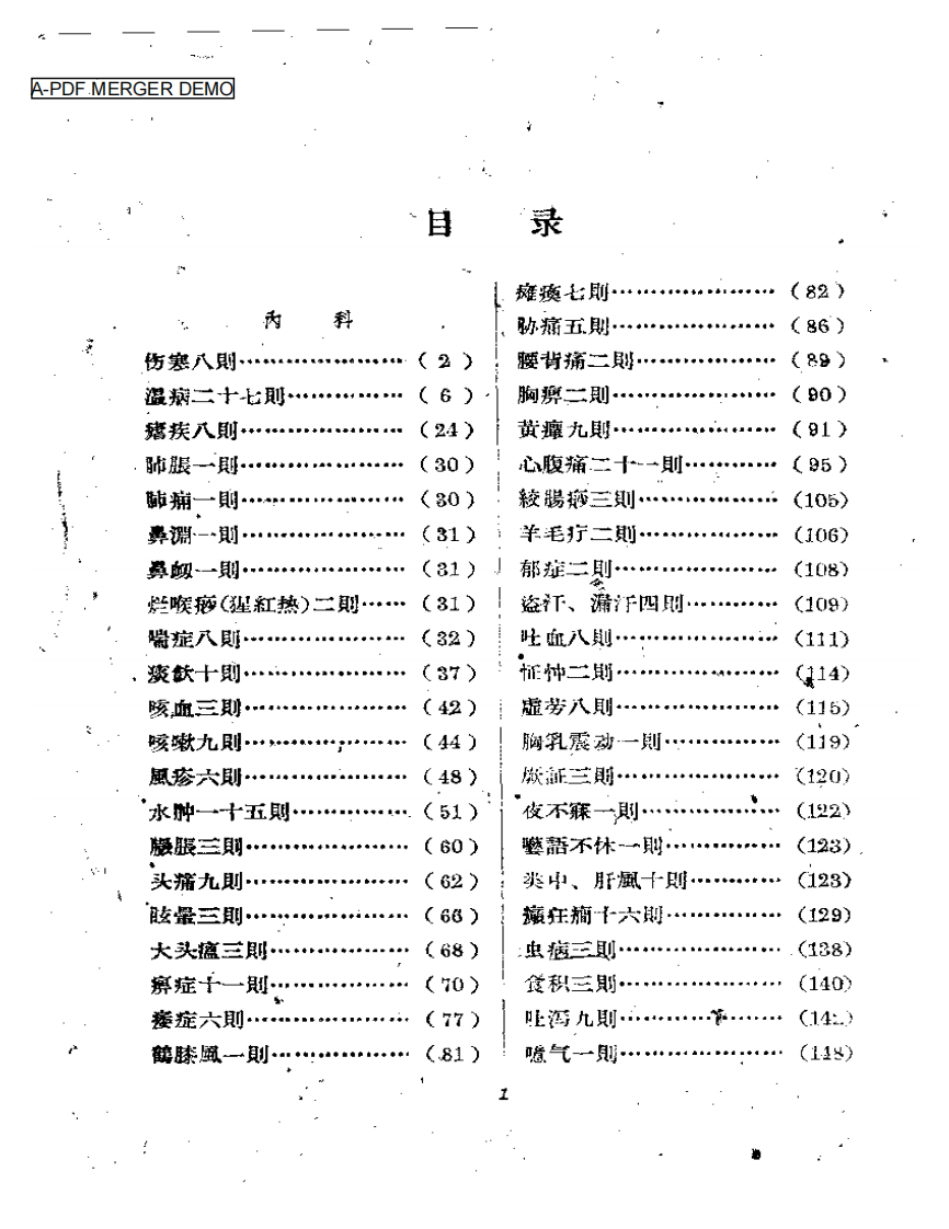 湖南中医医案选辑 第一集.pdf 第1页