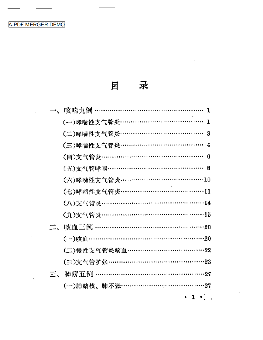 黄文东医案.pdf 第1页