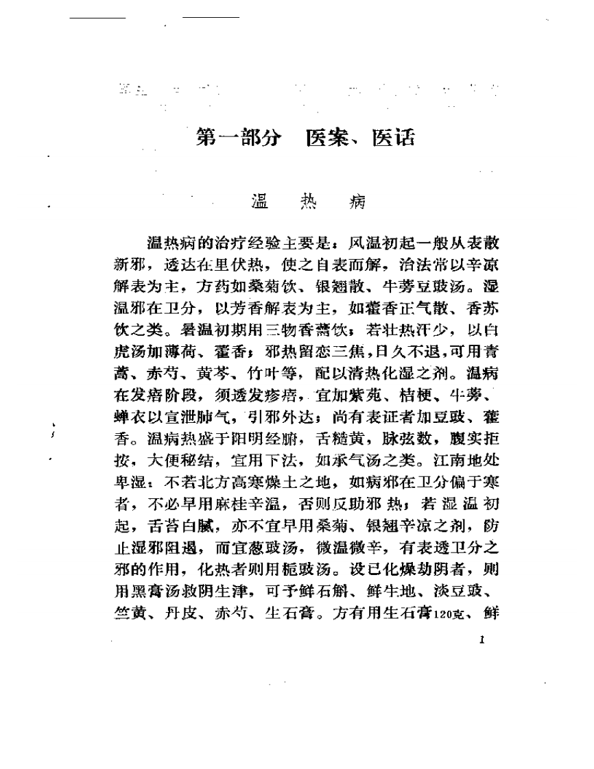 黄一峯医案医话集.pdf 第3页