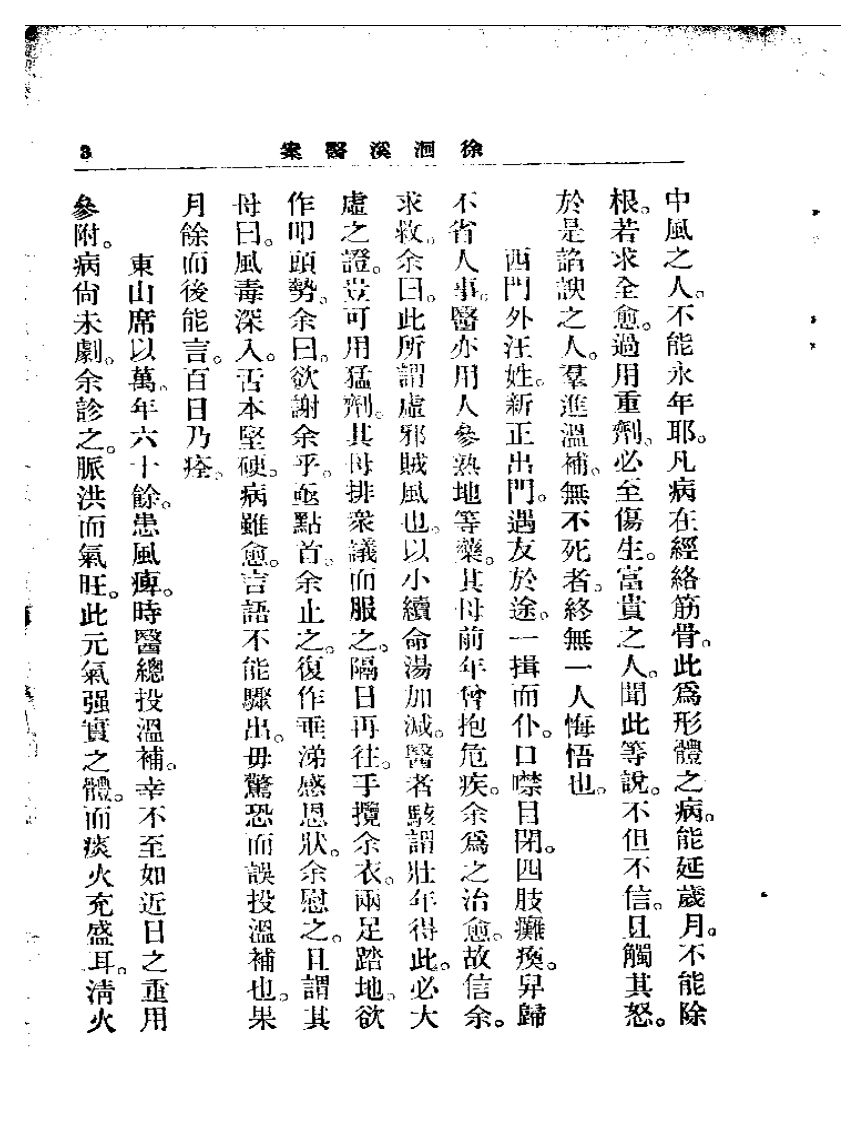洄溪医案.pdf 第4页