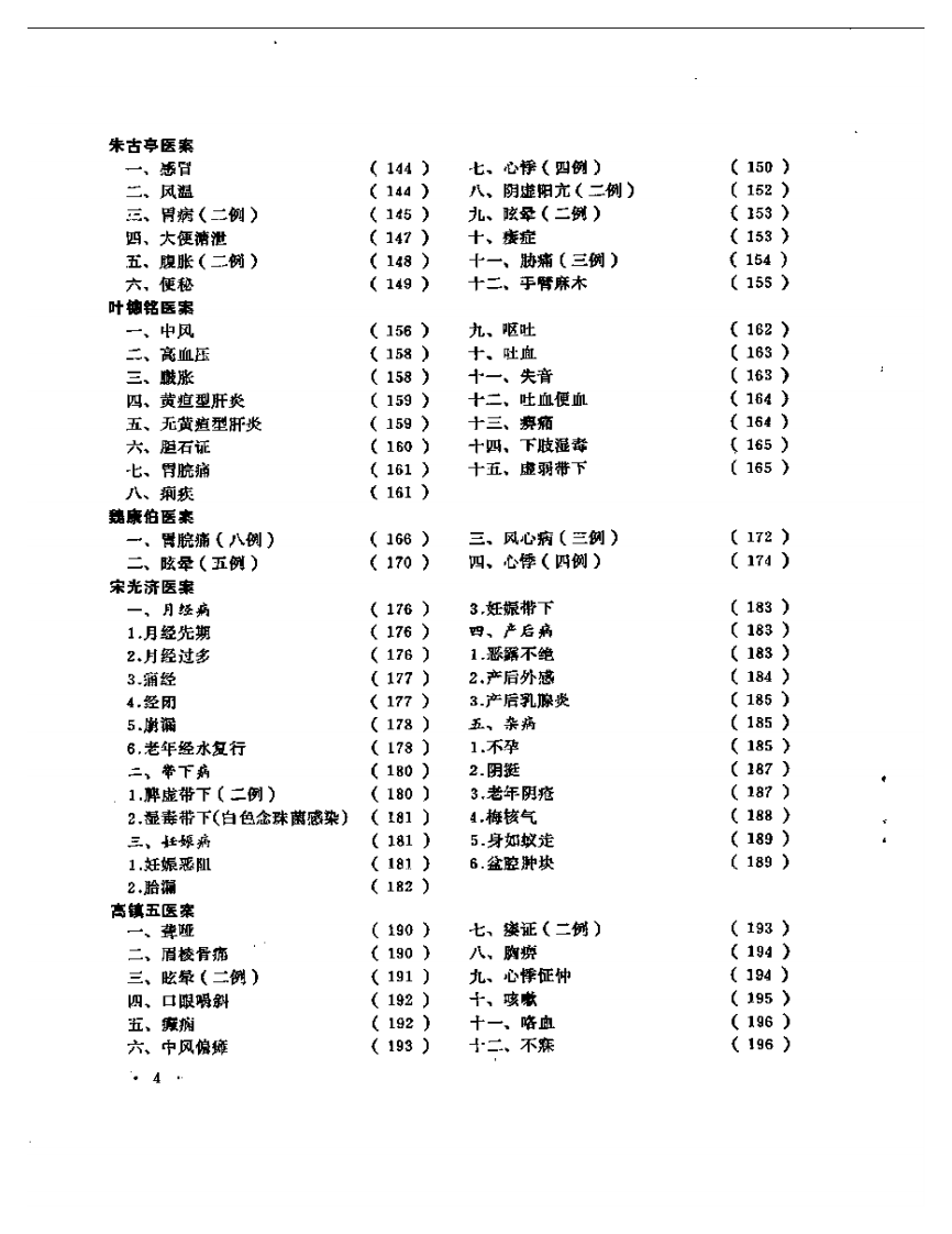 老中医医案选  第一辑.pdf 第4页
