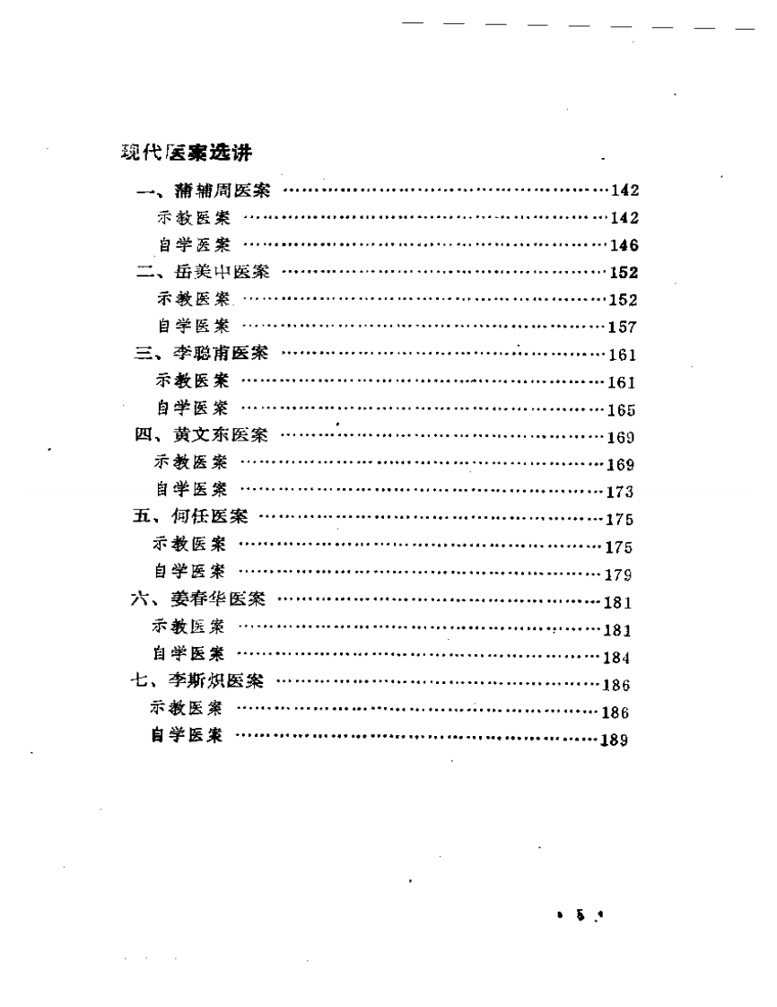 历代名医医案选讲.pdf 第5页