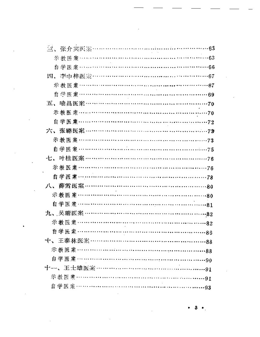 历代名医医案选讲.pdf 第3页