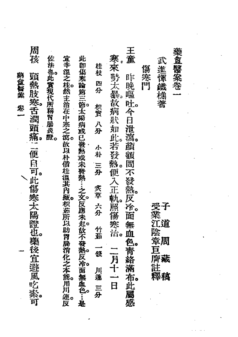 历代中医珍本集成（三八）药盦医案全集 恽树珏着.pdf 第1页