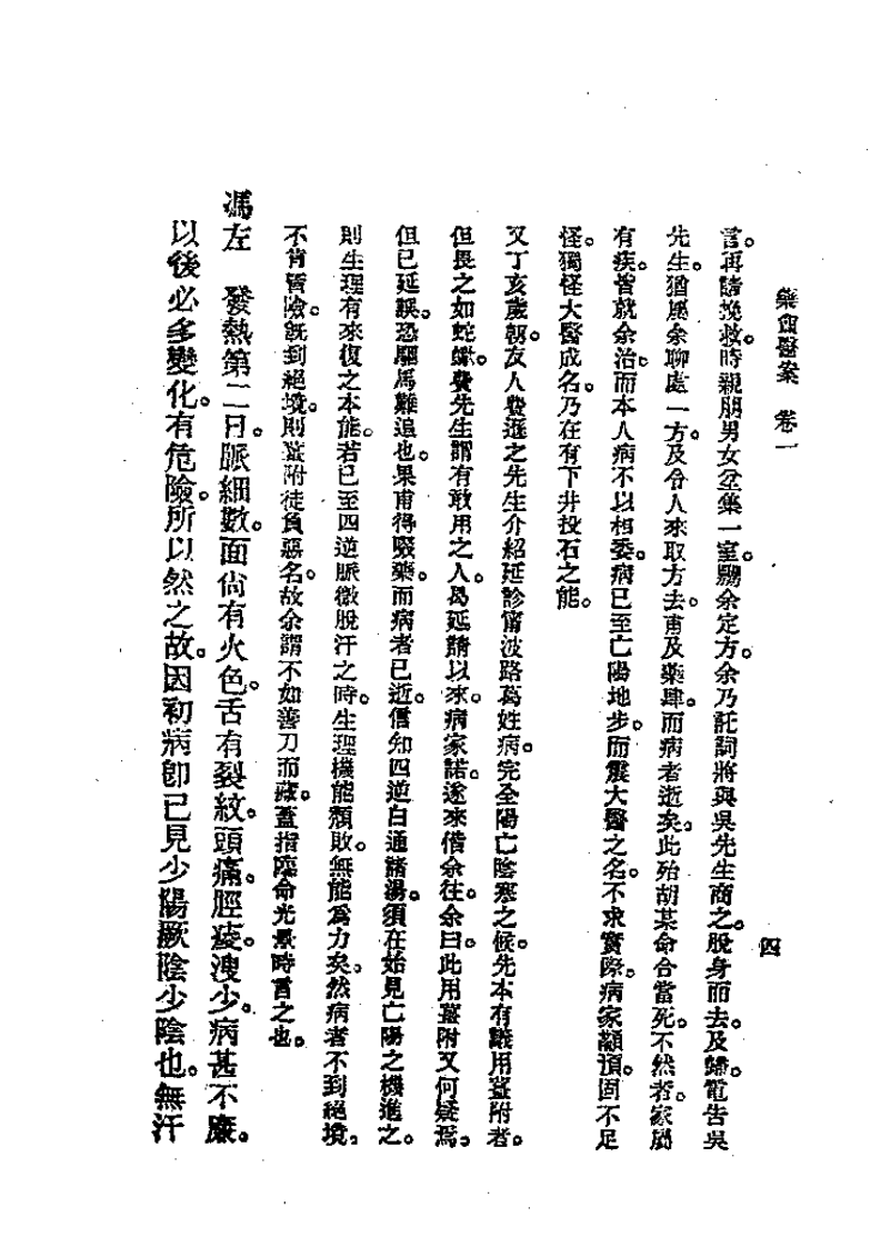 历代中医珍本集成（三八）药盦医案全集 恽树珏着.pdf 第4页