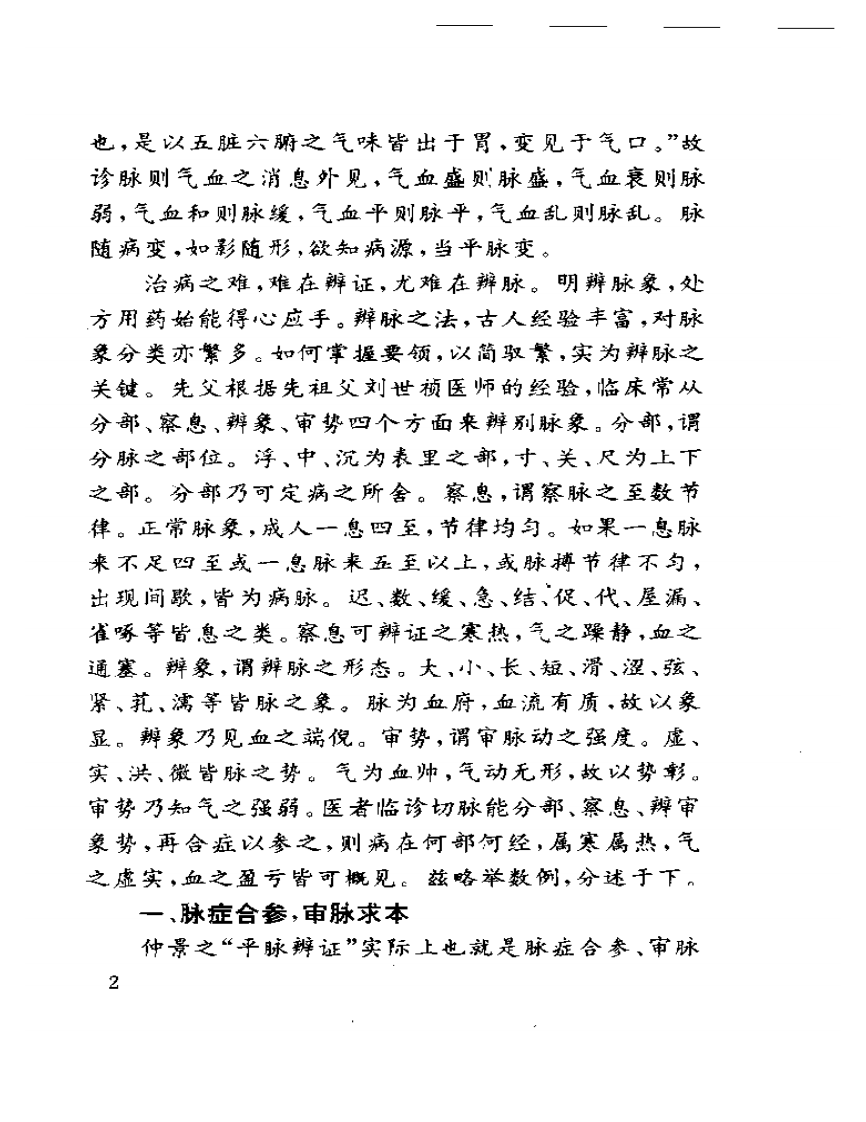 刘季文医论医案集.pdf 第5页
