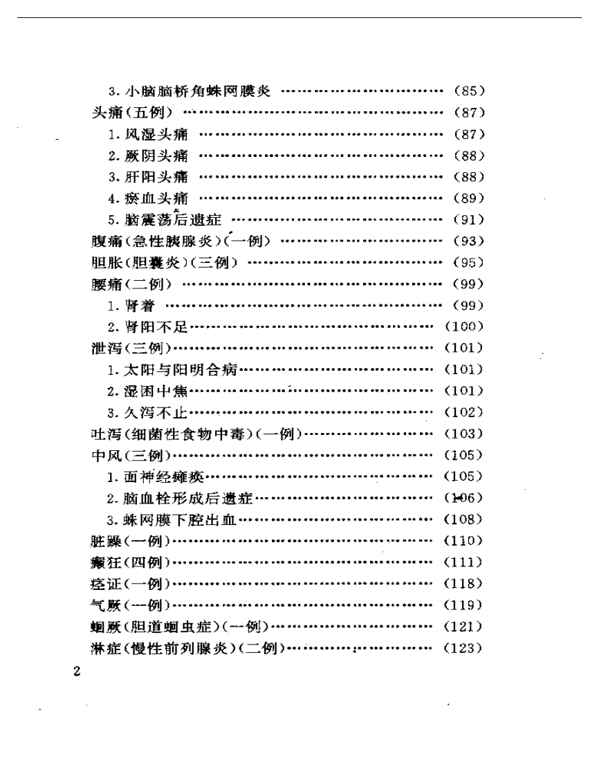 刘季文医论医案集.pdf 第2页
