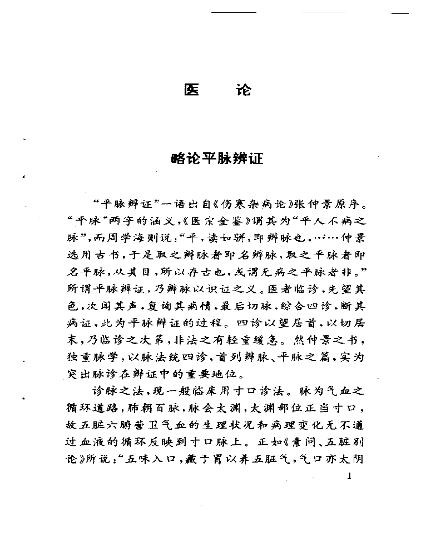 刘季文医论医案集.pdf 第4页