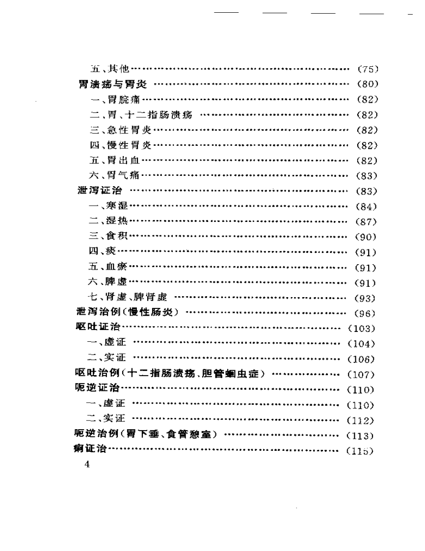 刘越医案医论集.pdf 第4页