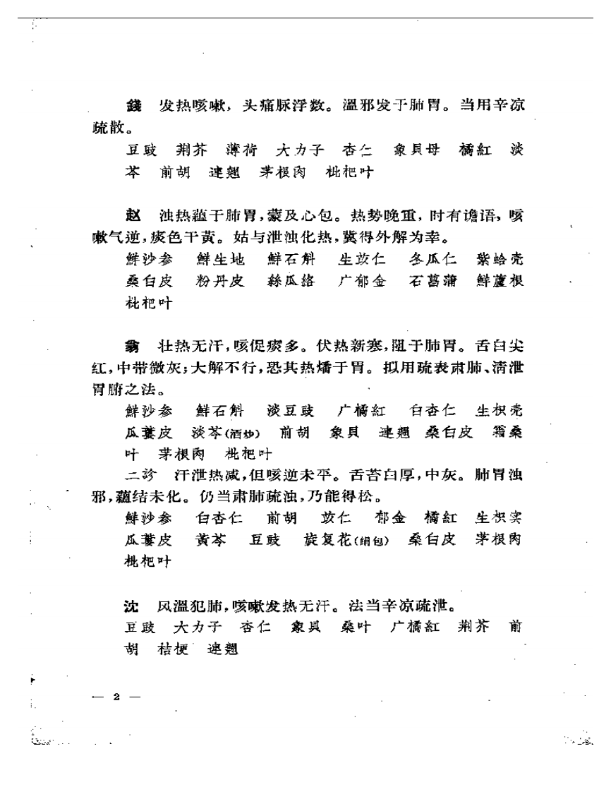 柳宝治医案.pdf 第3页