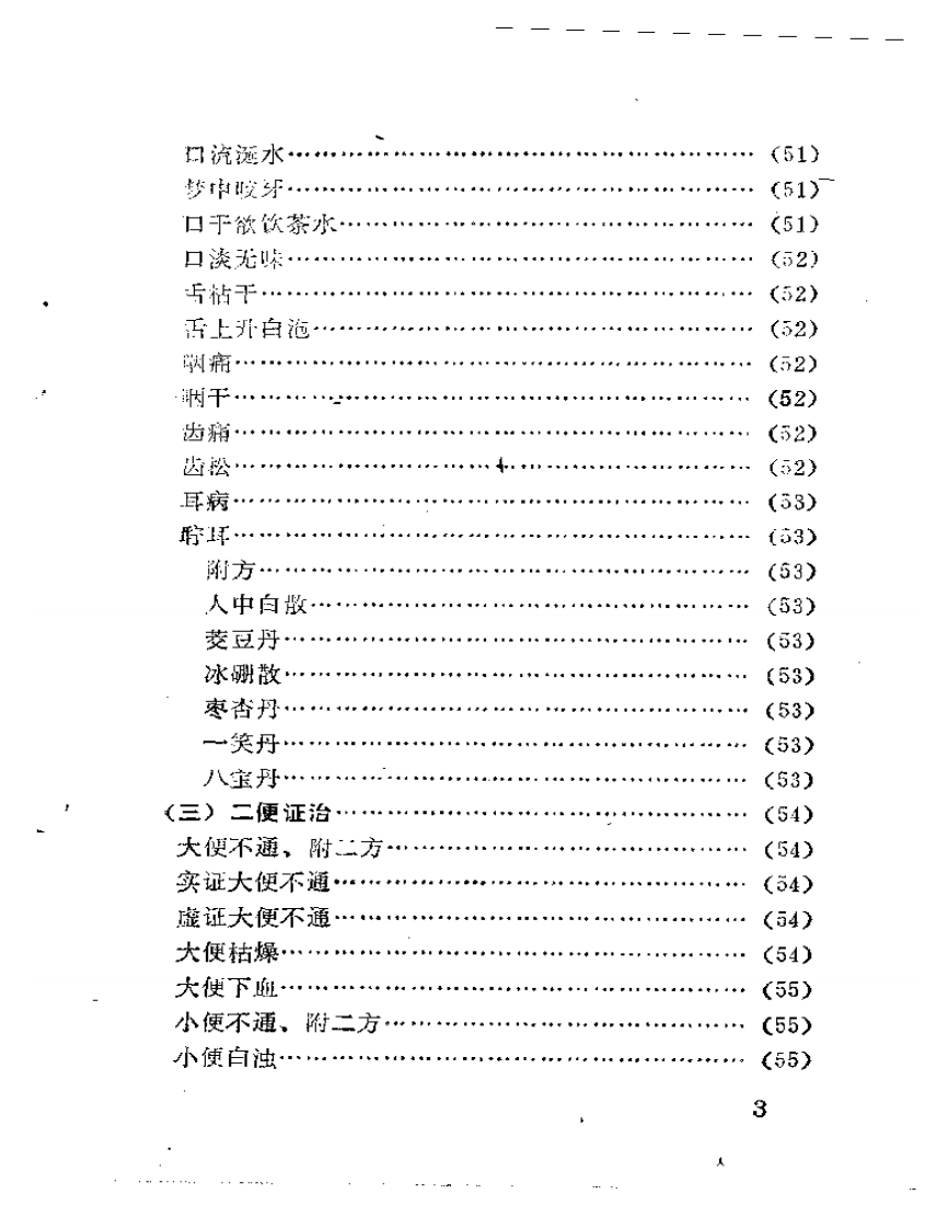 论症指迷新编（附医案选）.pdf 第3页