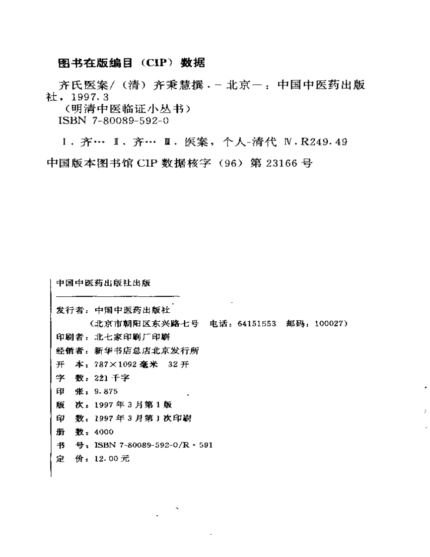 齐氏医案-齐秉慧.pdf 第3页
