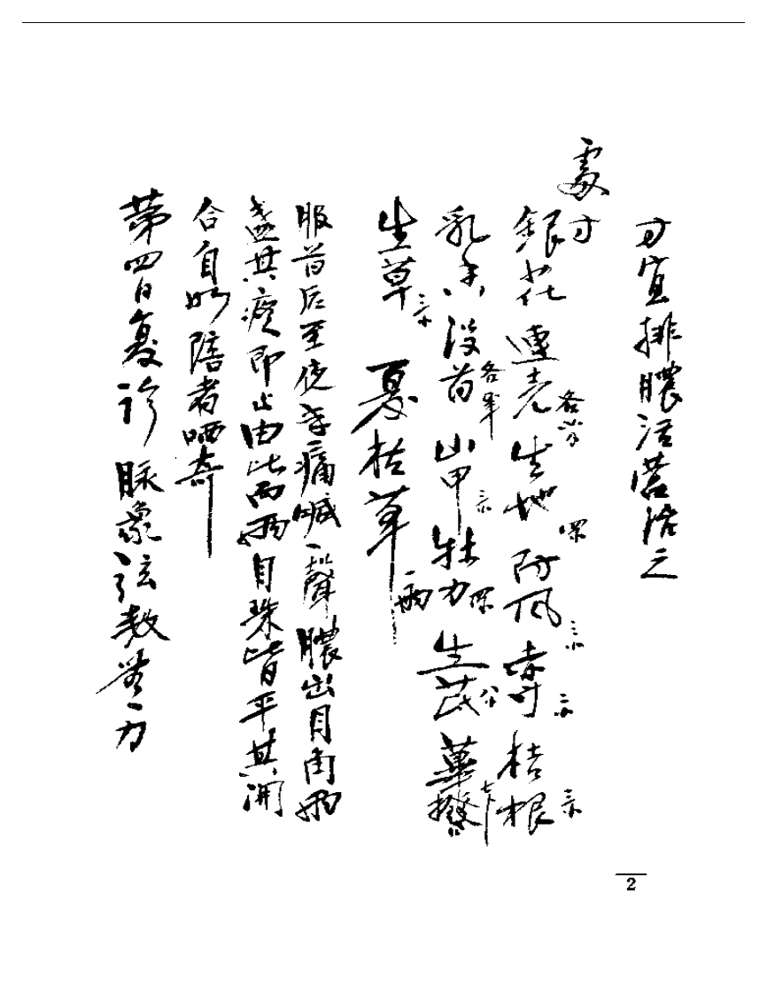 强和亭医案手迹.pdf 第2页