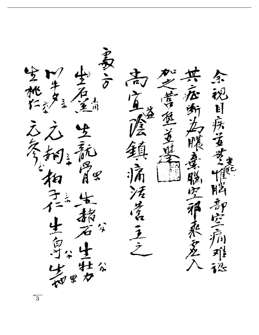 强和亭医案手迹.pdf 第3页