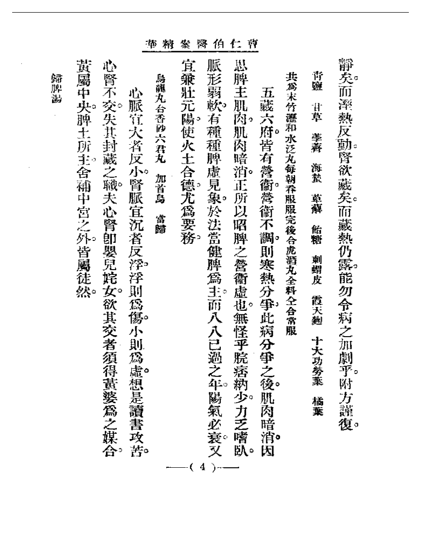 清代名医医案精华 曹仁伯医案精华.pdf 第4页