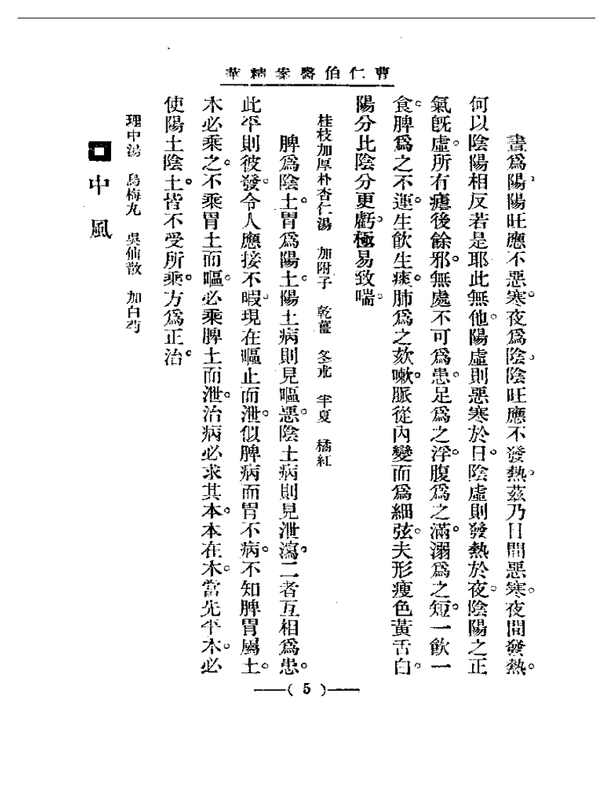 清代名医医案精华 曹仁伯医案精华.pdf 第5页