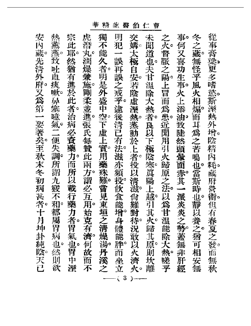 清代名医医案精华 曹仁伯医案精华.pdf 第3页