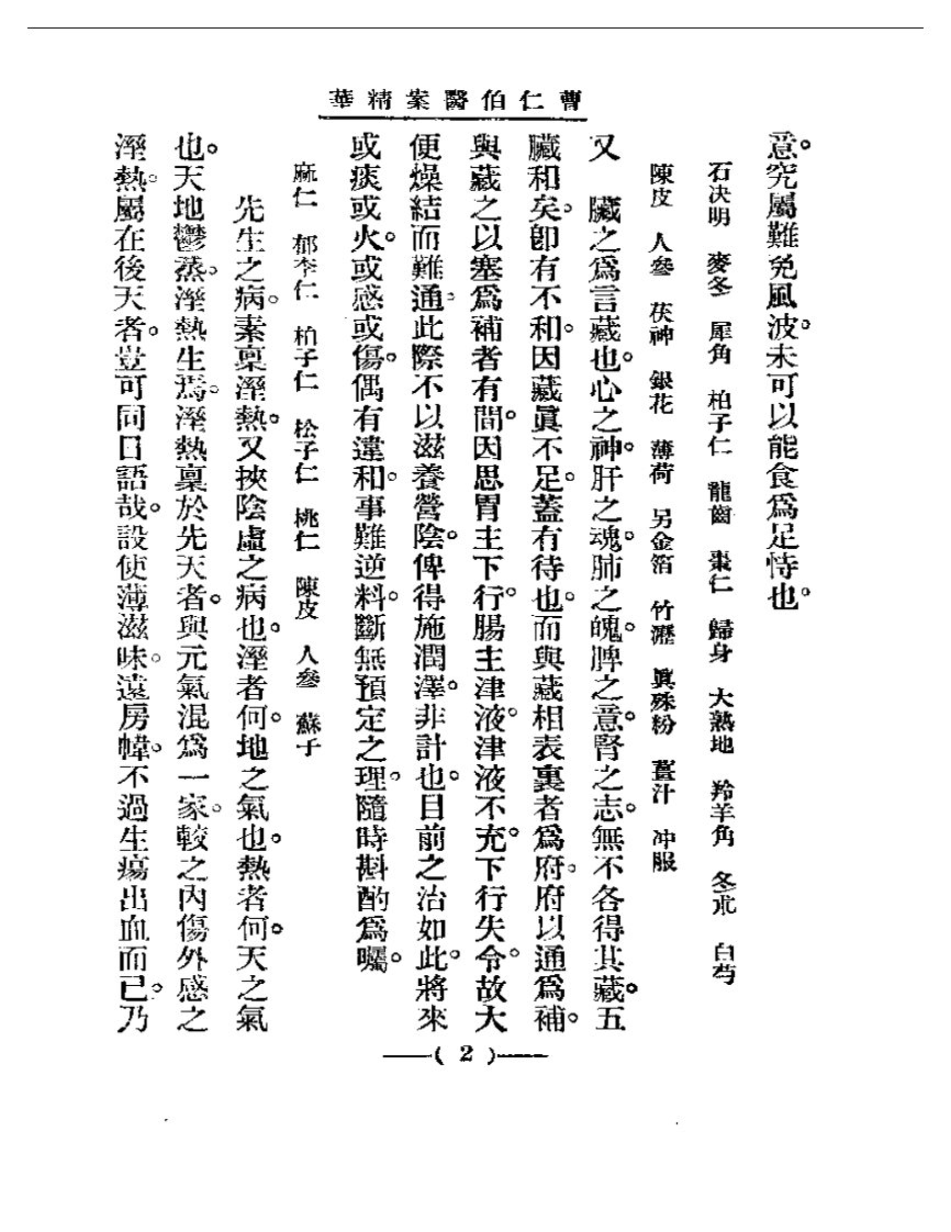 清代名医医案精华 曹仁伯医案精华.pdf 第2页