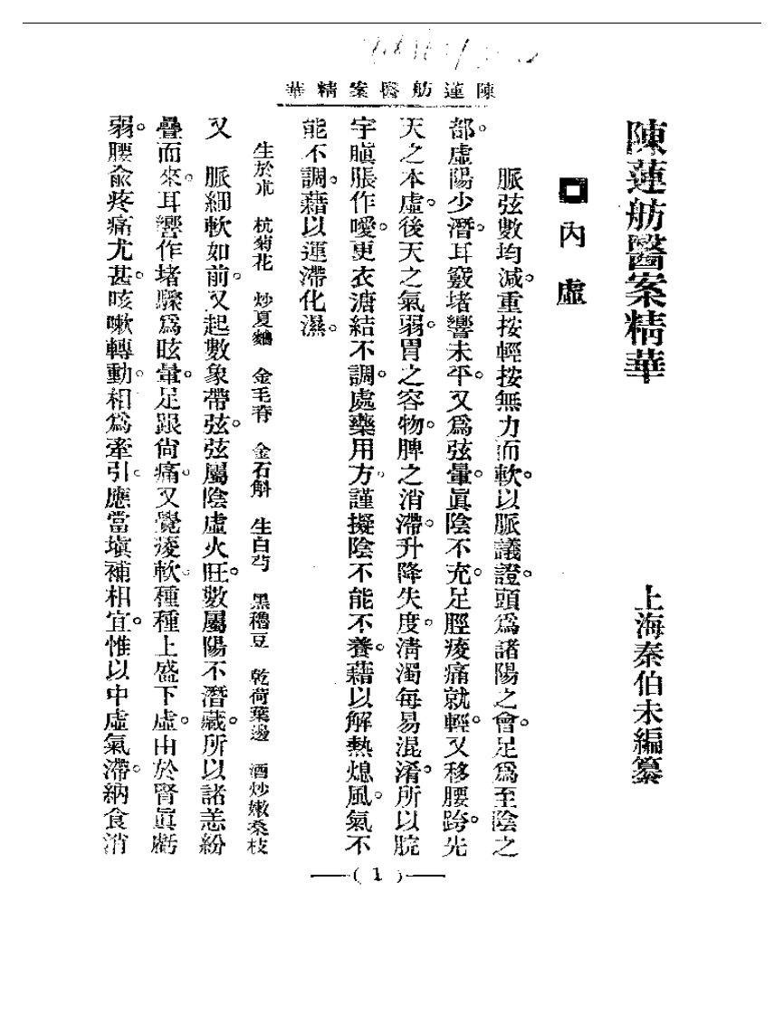 清代名医医案精华 陈莲舫医案精华.pdf 第1页