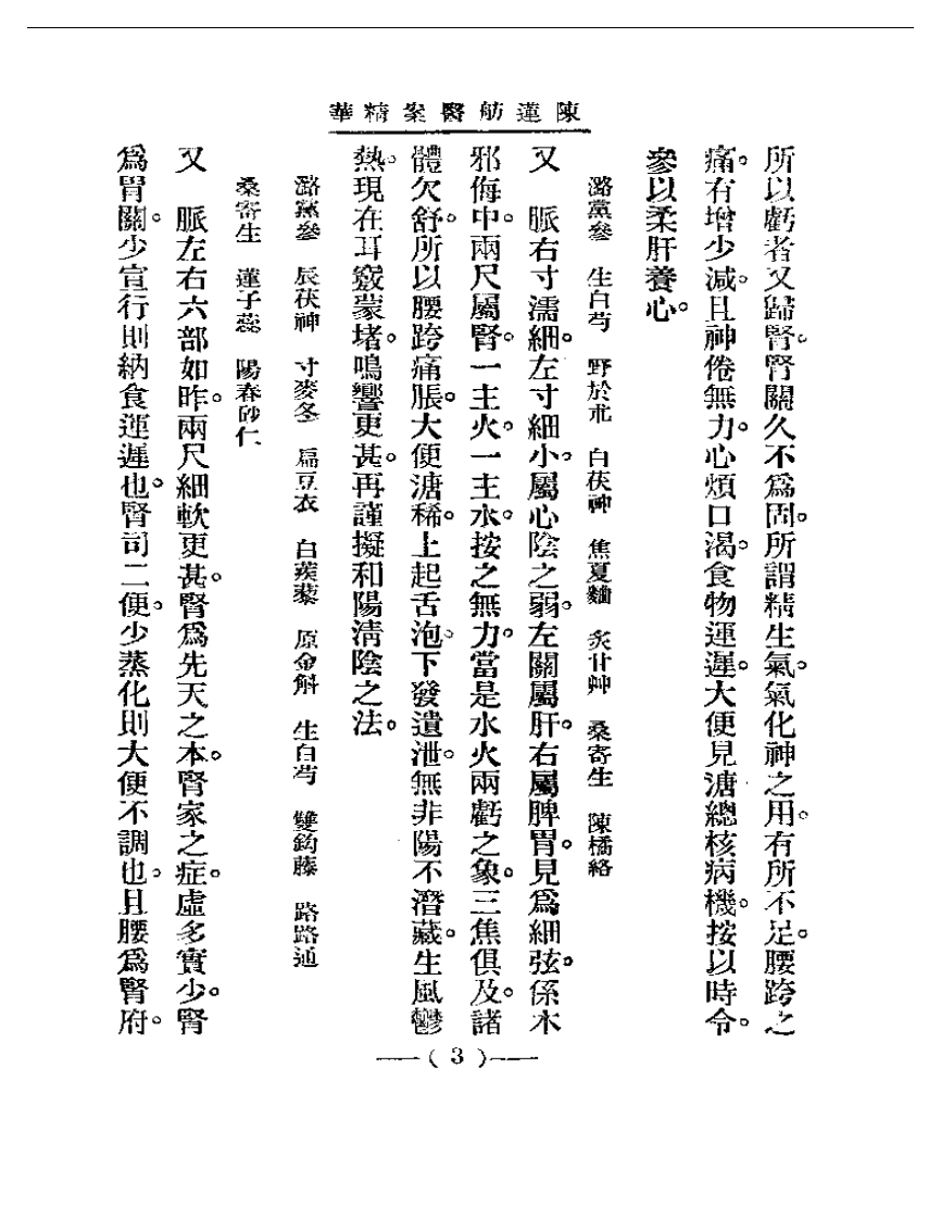 清代名医医案精华 陈莲舫医案精华.pdf 第3页