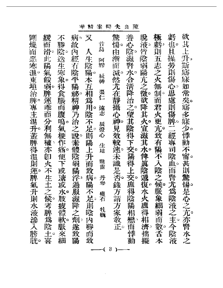 清代名医医案精华 陈良夫医案精华.pdf 第3页
