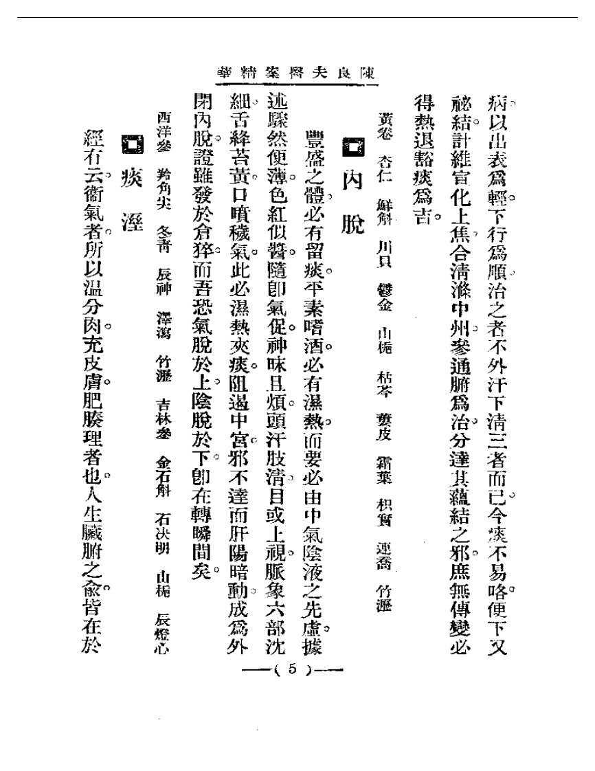 清代名医医案精华 陈良夫医案精华.pdf 第5页