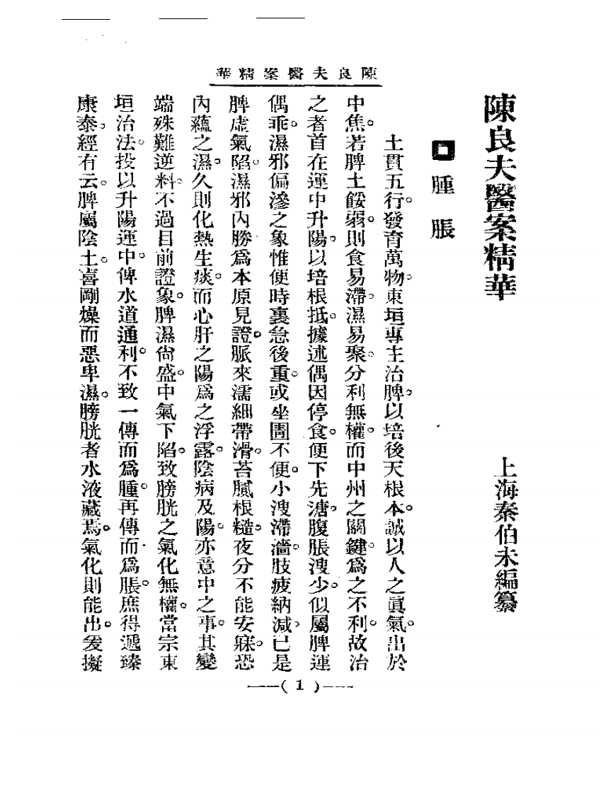 清代名医医案精华 陈良夫医案精华.pdf 第1页