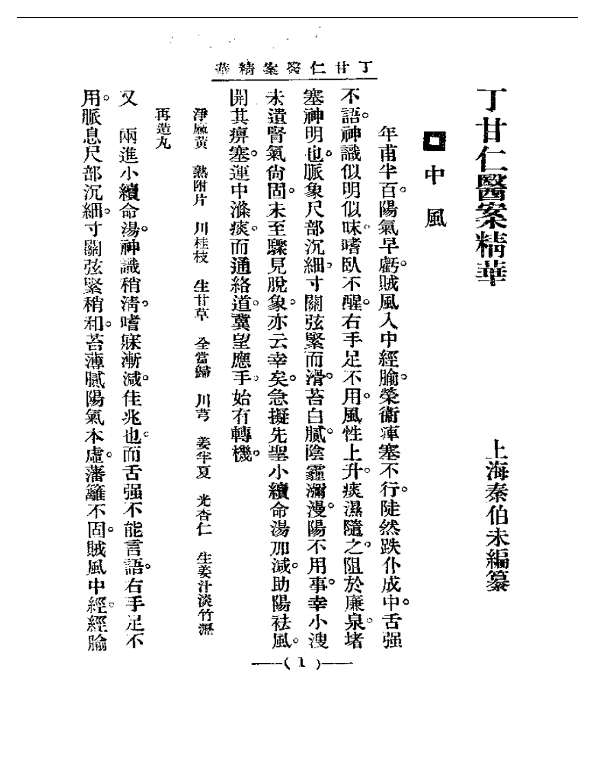 清代名医医案精华 丁甘仁医案精华.pdf 第1页