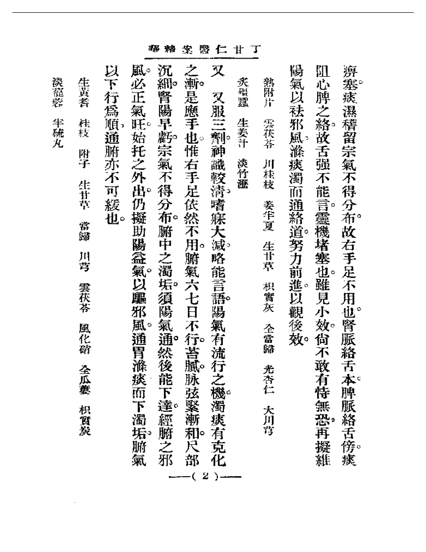 清代名医医案精华 丁甘仁医案精华.pdf 第2页