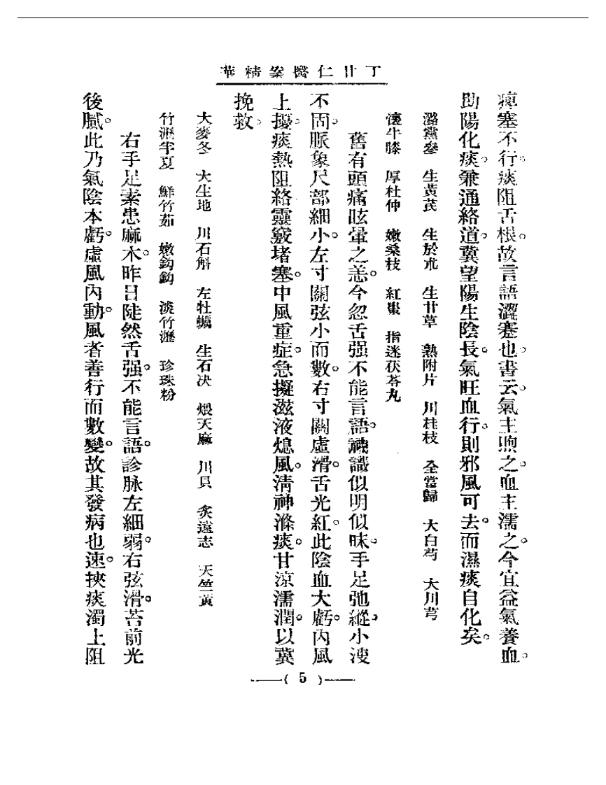 清代名医医案精华 丁甘仁医案精华.pdf 第5页