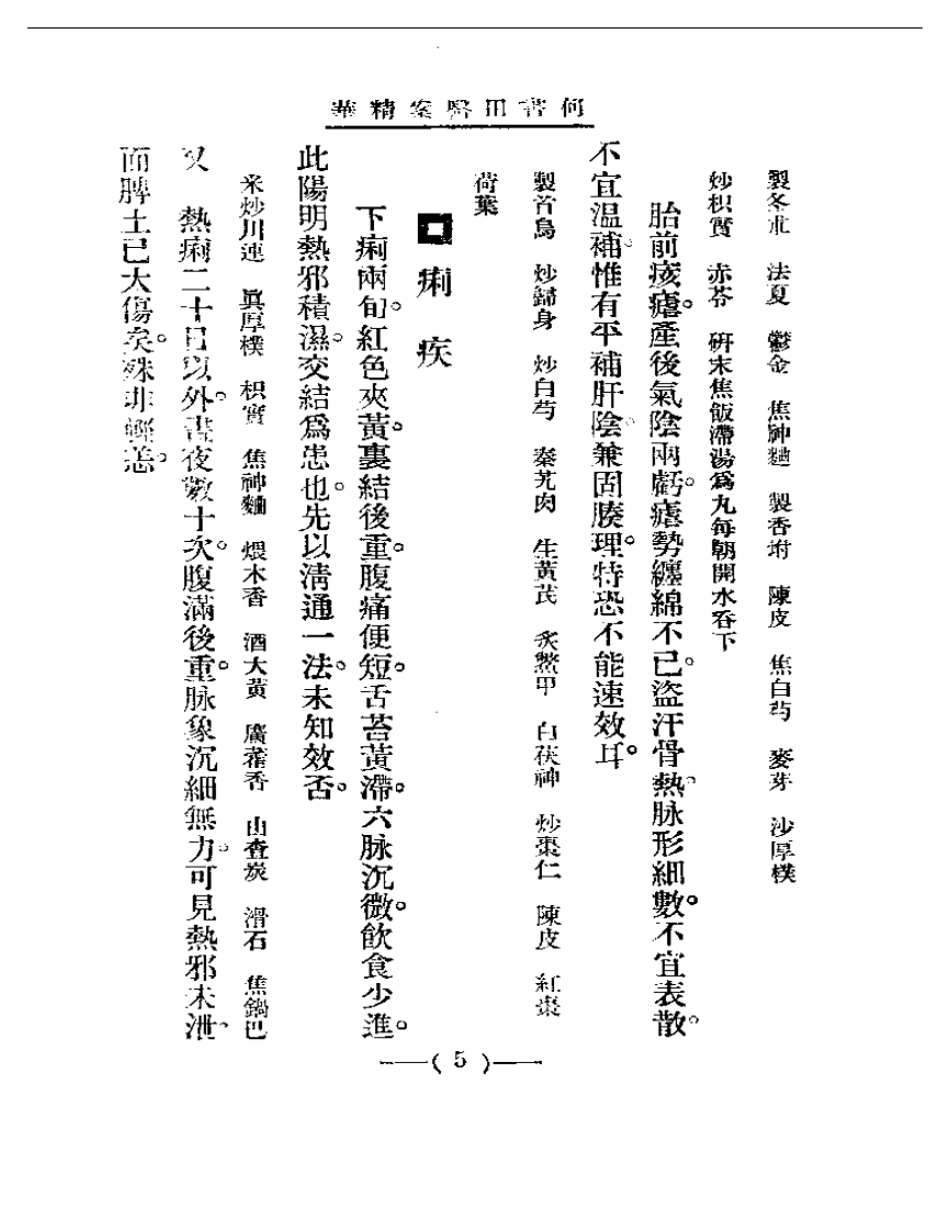 清代名医医案精华 何书田医案精华.pdf 第5页