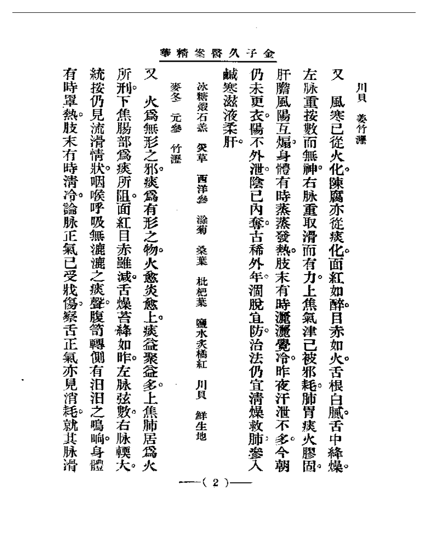 清代名医医案精华 金子久医案精华.pdf 第2页