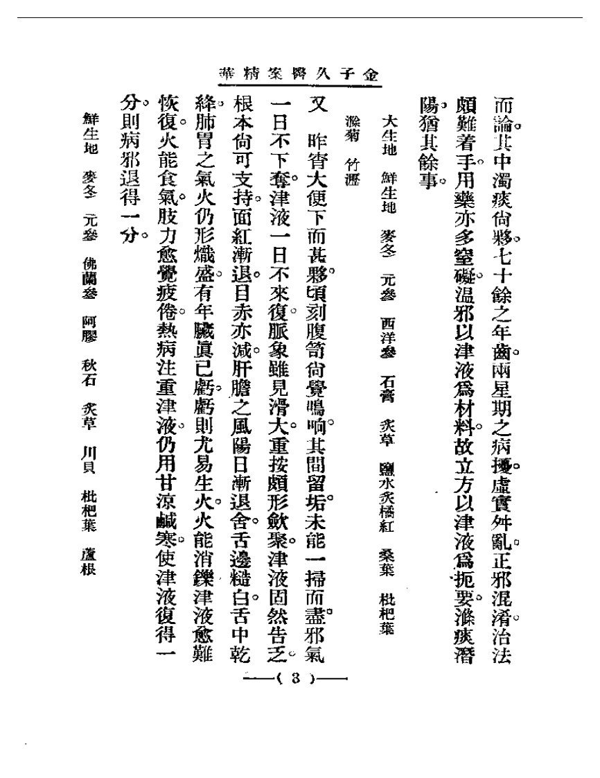 清代名医医案精华 金子久医案精华.pdf 第3页