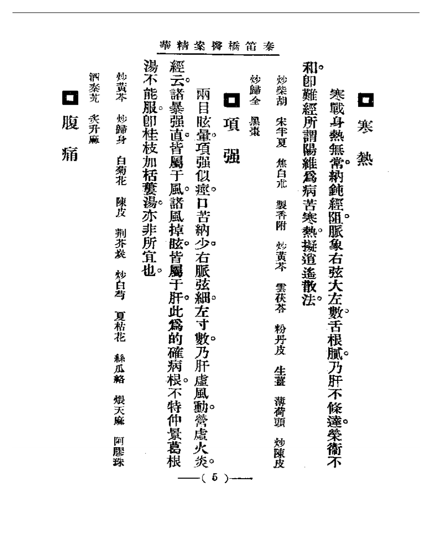 清代名医医案精华 秦笛桥医案精华.pdf 第5页