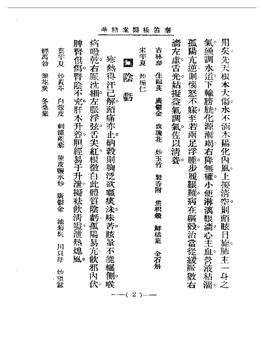 清代名医医案精华 秦笛桥医案精华.pdf 第2页