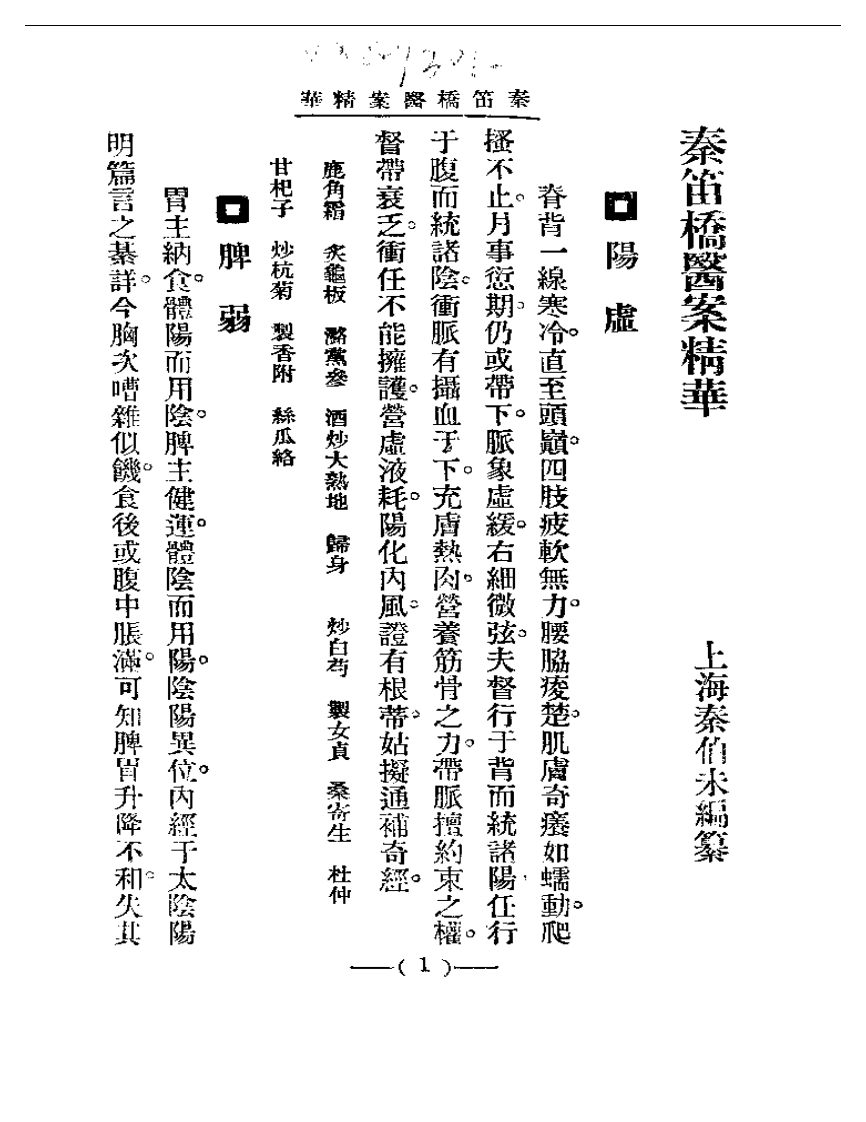 清代名医医案精华 秦笛桥医案精华.pdf 第1页