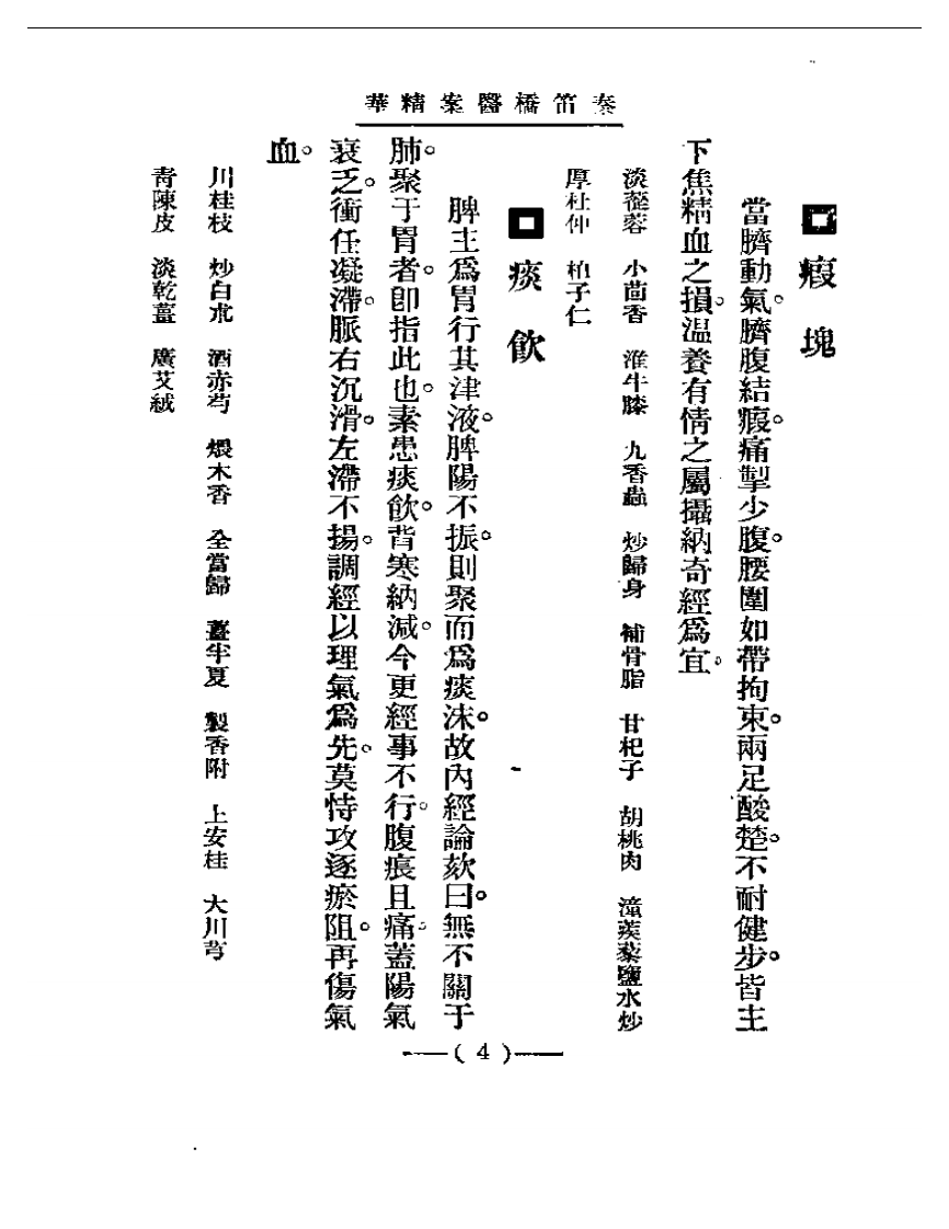 清代名医医案精华 秦笛桥医案精华.pdf 第4页
