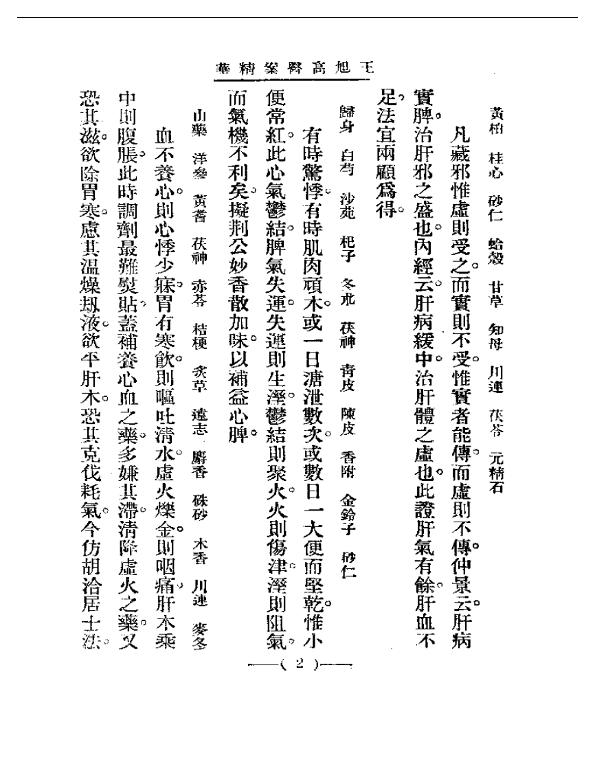 清代名医医案精华 王旭高医案精华.pdf 第2页