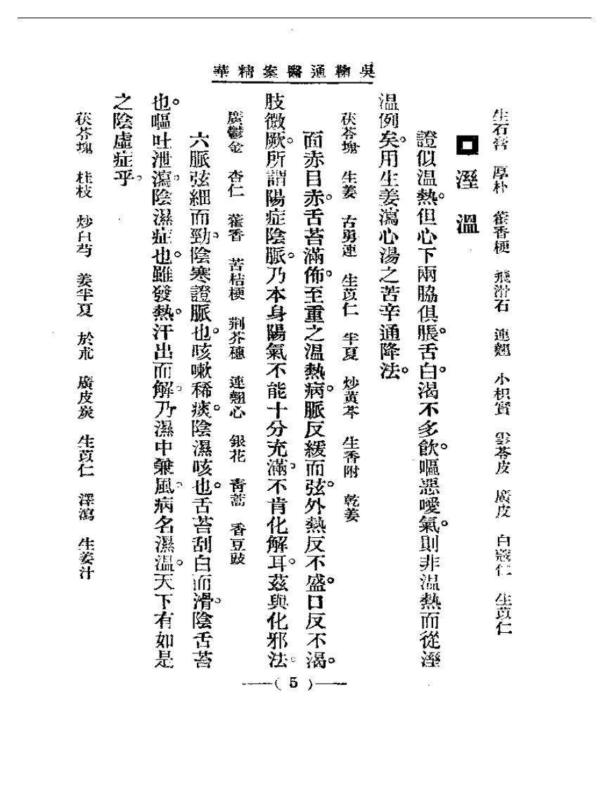 清代名医医案精华 吴鞠通医案.pdf 第5页